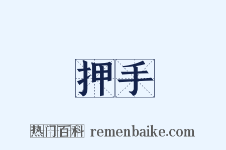 押手是什么意思的图片